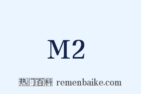M2是什么意思的图片
